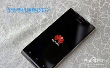 华为手机之间怎么分享 华为手机之间怎么分享