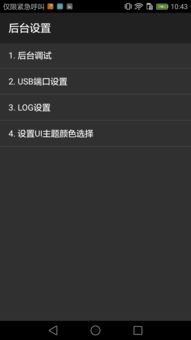 华为手机log怎么关掉