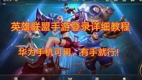 华为手机怎么玩lol
