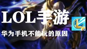 华为手机怎么玩lol