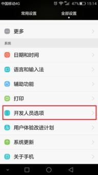 华为手机开发怎么关掉 华为手机开发怎么关掉