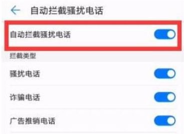 华为手机拦截怎么关闭