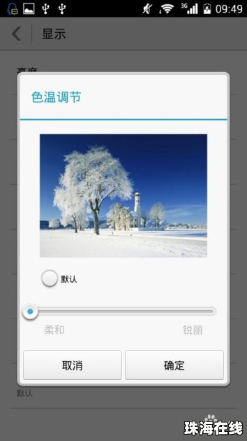 华为手机亮显手机怎么调