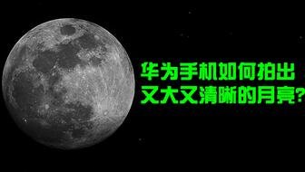 华为手机怎么拍摄月球
