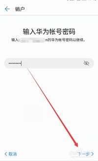 华为手机账号怎么撤销