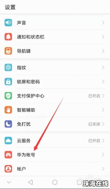 华为手机账号怎么撤销
