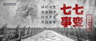七七事变88周年