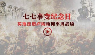 七七事变88周年
