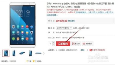 买华为手机怎么预约