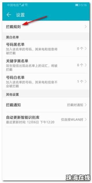 华为手机拦截怎么设置