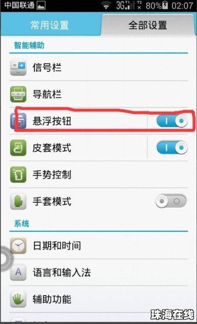 华为手机浮标怎么去除