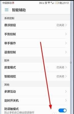 华为手机怎么开启误触