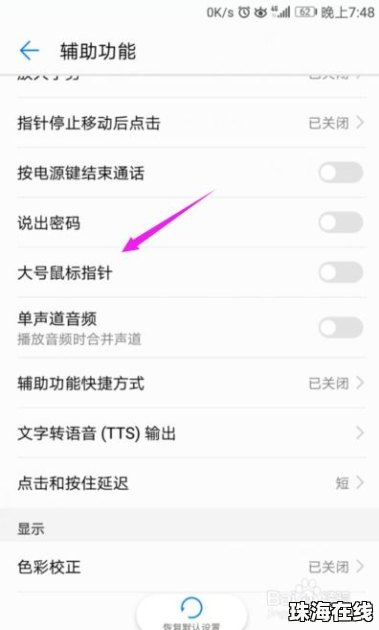 华为手机怎么设置指针 华为手机怎么设置指针