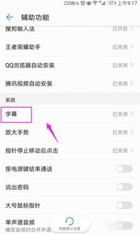 华为手机怎么加载字幕