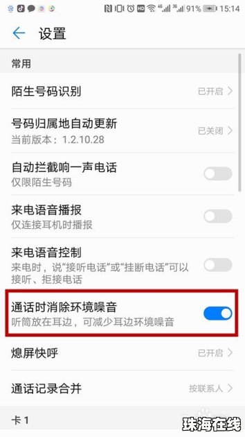 华为手机怎么排除噪音
