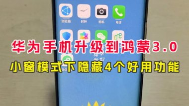 华为手机小窗怎么移动