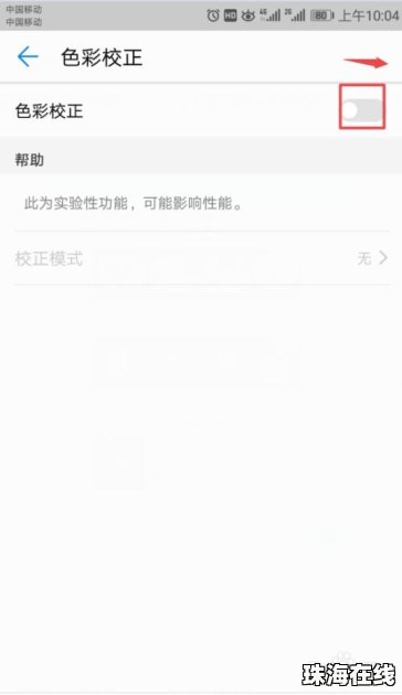 华为手机怎么关色彩