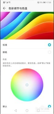华为手机色彩怎么校正