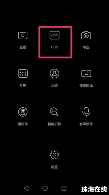 华为手机hdr怎么调 华为手机hdr怎么调