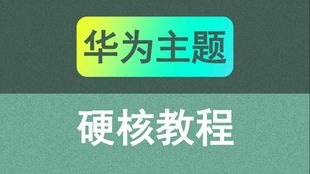 华为手机横条怎么设置