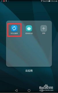 华为手机怎么安装云