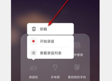 华为手机怎么关闭内录
