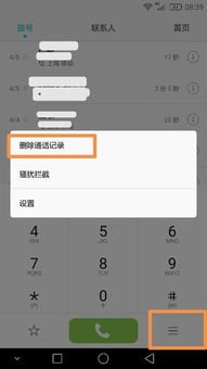 华为手机通话怎么删除