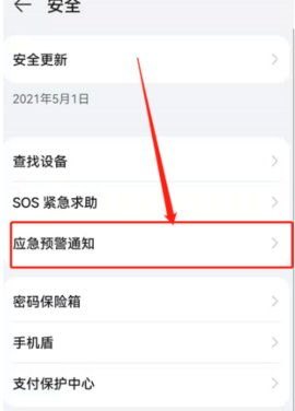 华为手机怎么不预警