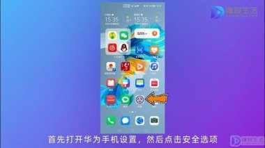 华为手机怎么不预警