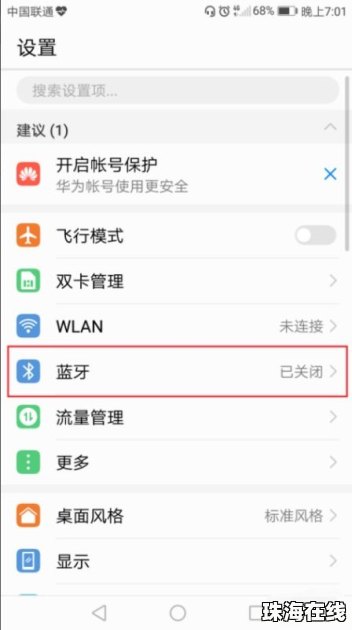 华为手机蓝牙怎么设定