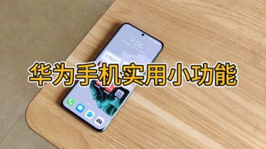 华为手机怎么知道费电