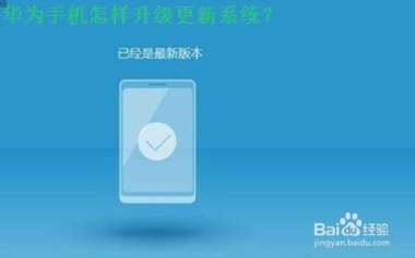 华为手机更新怎么静音