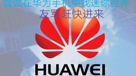 迷你世界华为手机怎么