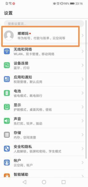 怎么更改华为手机帐号