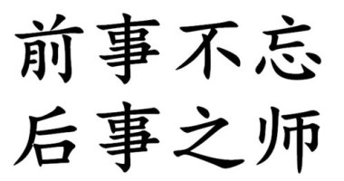 前事不忘 后事之师