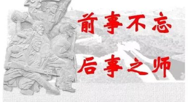 前事不忘 后事之师