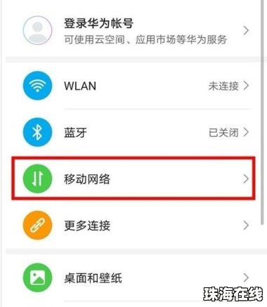 华为怎么关闭HD手机