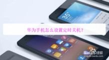 华为手机怎么如何关机
