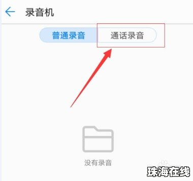 怎么删除华为手机录音