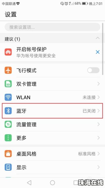 华为手机蓝牙怎么常开