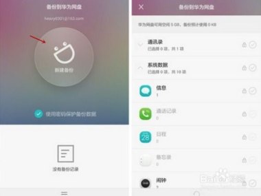 华为手机怎么选择备份
