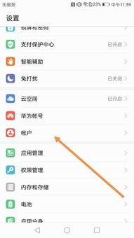 华为手机怎么账号同步