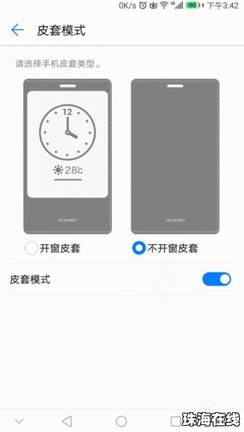 华为手机怎么皮套模式