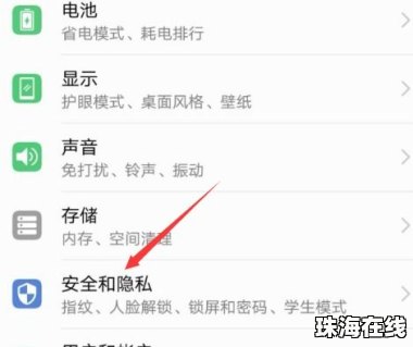 华为手机隐私怎么找回