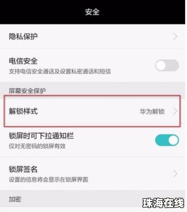 华为手机怎么解锁认证