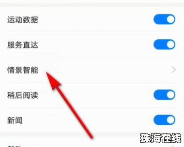 华为手机情景怎么设置