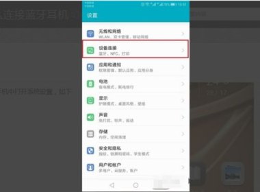 华为手机怎么刷新蓝牙