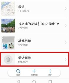 怎么还原手机相册华为