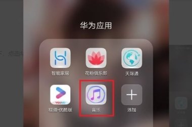 华为手机音乐怎么转 华为手机音乐怎么转
