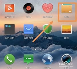 华为手机怎么互通相册